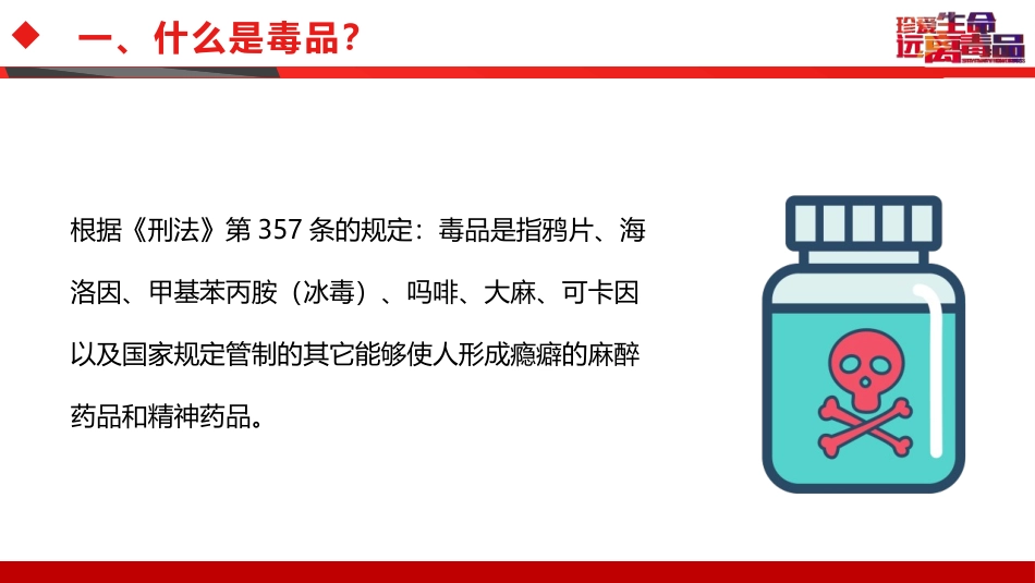 《禁毒防艾主题班会》PPT班会课件[健康主题班会PPT]_第3页