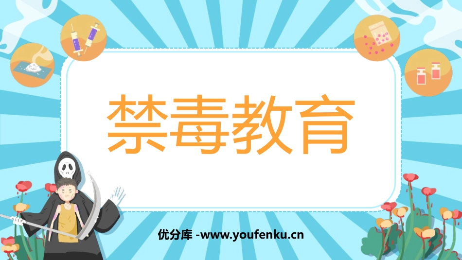 《禁毒教育》PPT班会课件[健康主题班会PPT]_第1页