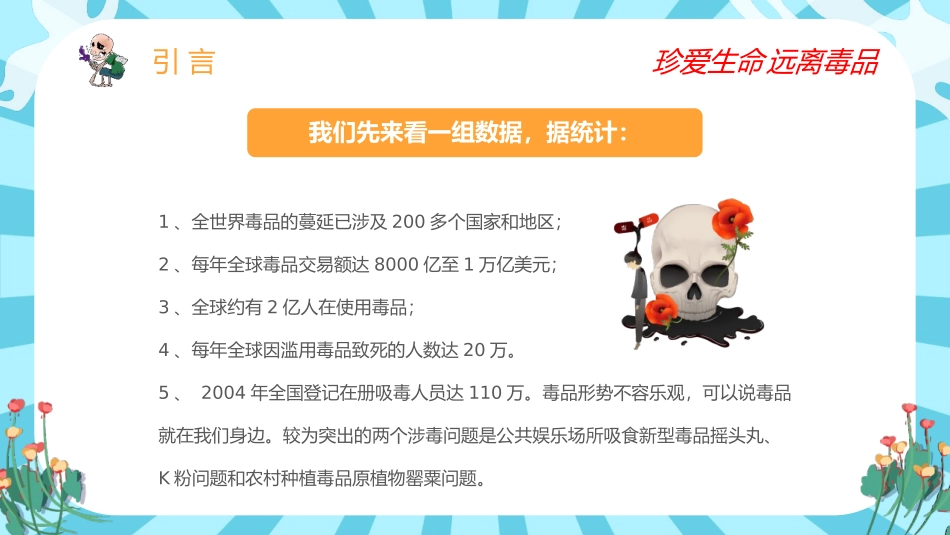 《禁毒教育》PPT班会课件[健康主题班会PPT]_第2页