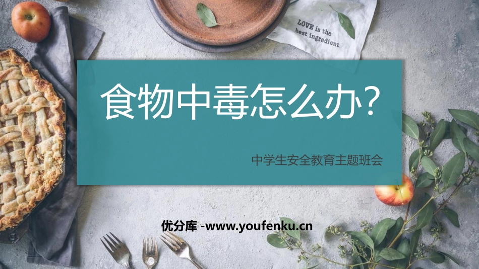 《食物中毒怎么办?》PPT班会课件[安全主题班会PPT]_第1页