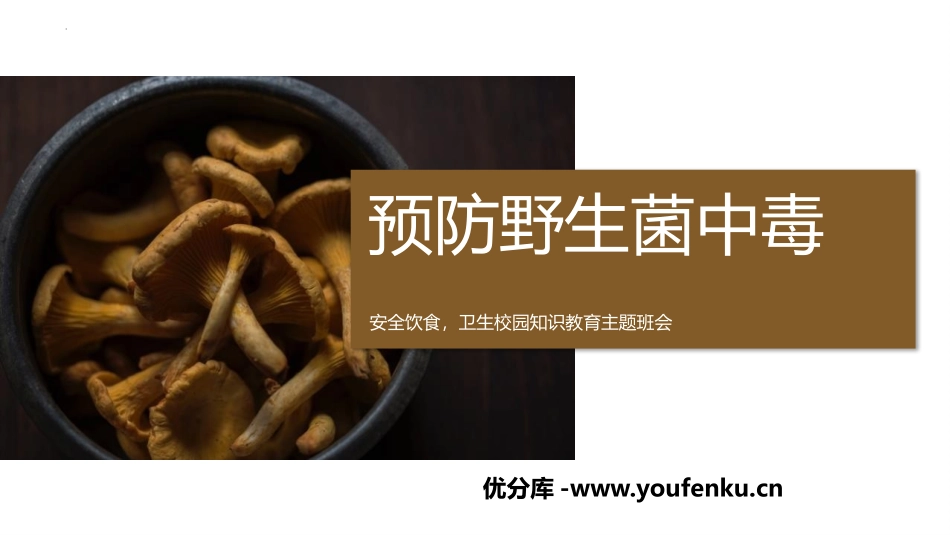 《预防野生菌中毒》PPT班会课件[安全主题班会PPT]_第1页
