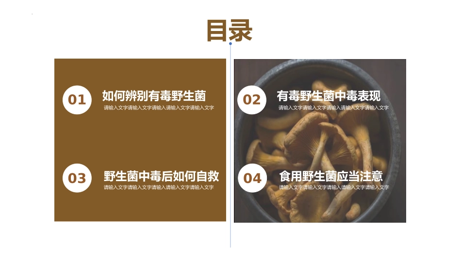 《预防野生菌中毒》PPT班会课件[安全主题班会PPT]_第2页