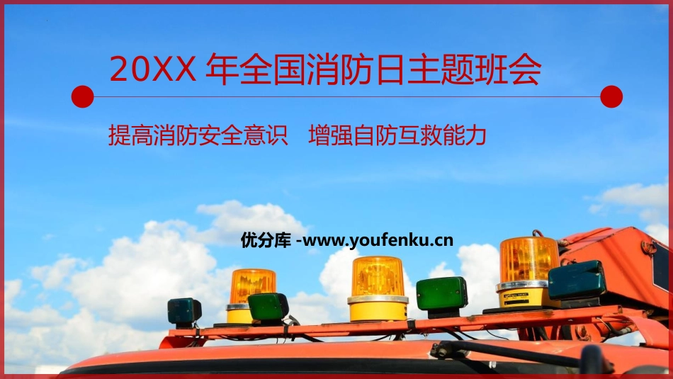 《提高消防安全意识 增强自防互救能力》PPT班会课件_第1页