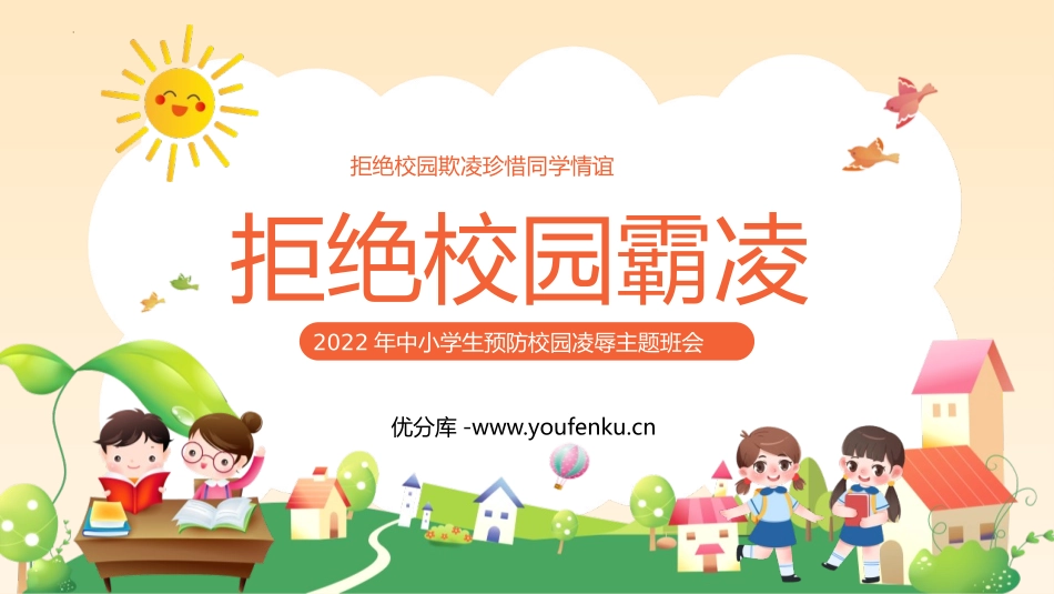 《拒绝校园霸凌》PPT班会课件[校规主题班会PPT]_第1页