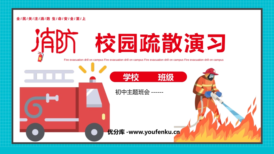 《校园疏散演习》PPT班会课件[安全主题班会PPT]_第1页
