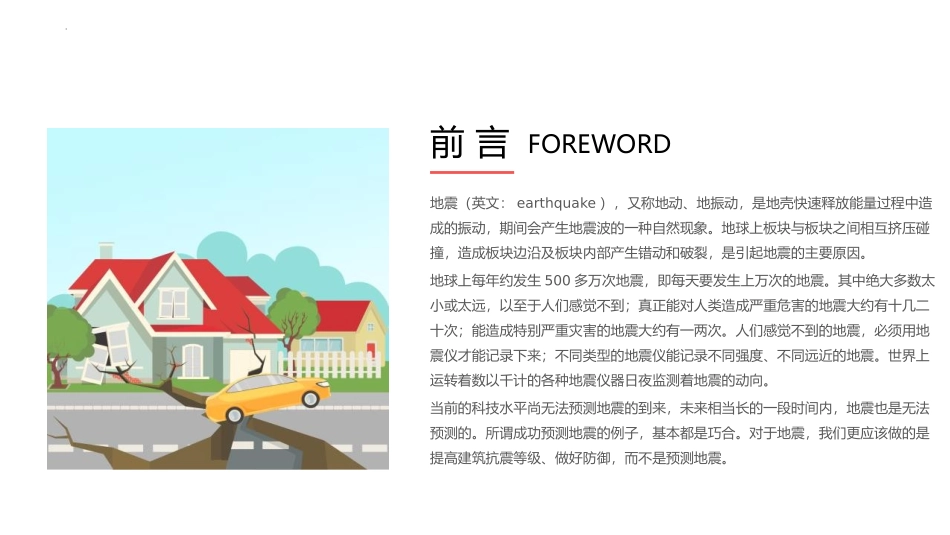 《地震灾害与防范》PPT班会课件[安全主题班会PPT]_第2页