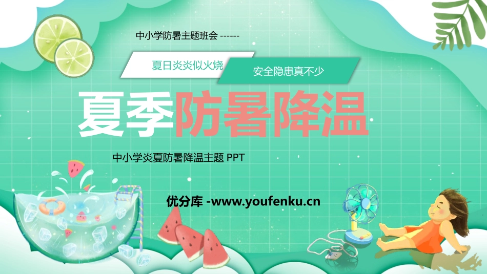 《夏季防暑降温》PPT班会课件[安全主题班会PPT]_第1页
