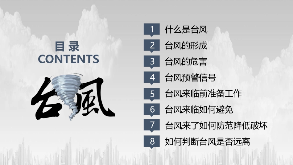 《注意台风来袭》PPT班会课件[安全主题班会PPT]_第2页