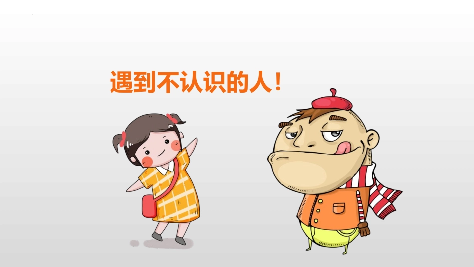 《防拐骗安全教育班会》PPT班会课件[安全主题班会PPT]_第2页