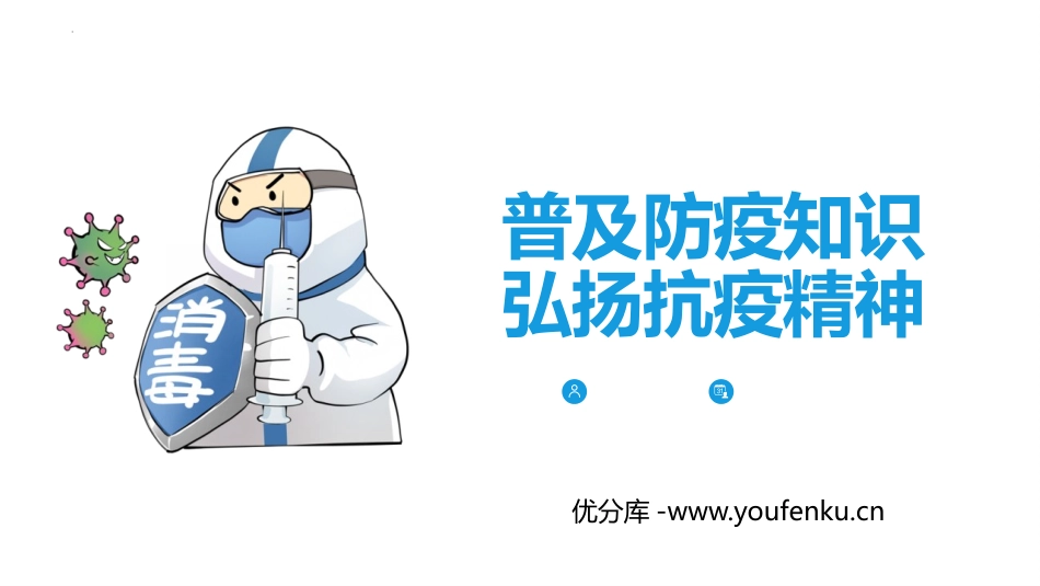 《普及防疫知识 弘扬抗疫精神》PPT班会课件[健康主题班会PPT]_第1页