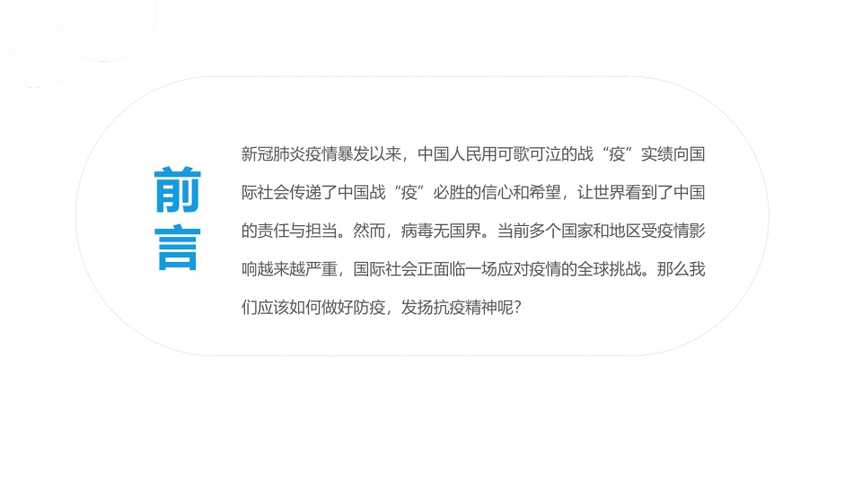 《普及防疫知识 弘扬抗疫精神》PPT班会课件[健康主题班会PPT]_第2页