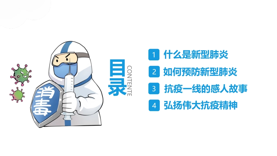 《普及防疫知识 弘扬抗疫精神》PPT班会课件[健康主题班会PPT]_第3页