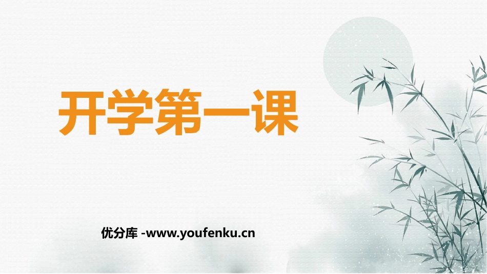 《开学第一课》PPT班会课件[校规主题班会PPT]_第1页