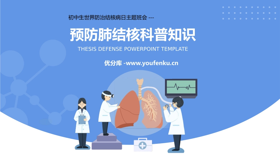《预防肺结核科普知识》PPT班会课件[健康主题班会PPT]_第1页