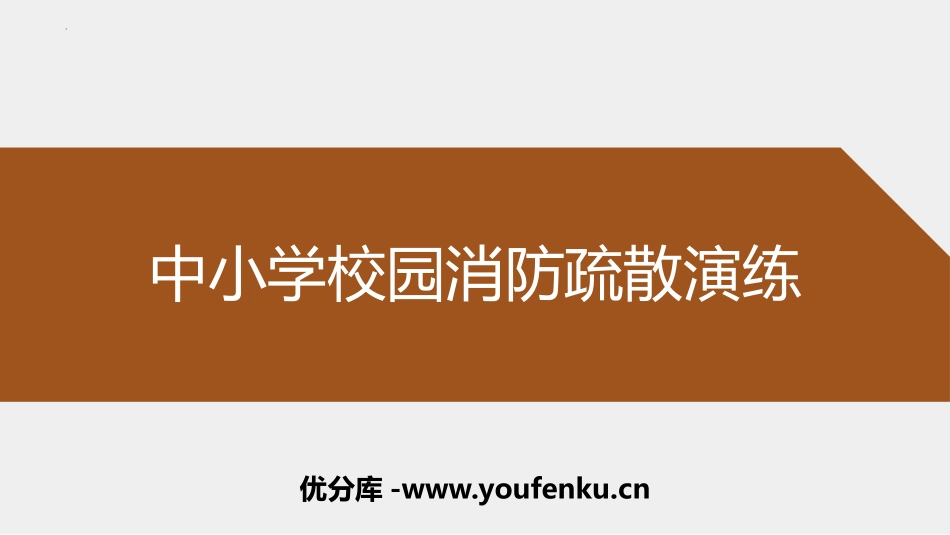 《中小学校园消防疏散演练》PPT班会课件[安全主题班会PPT]_第1页