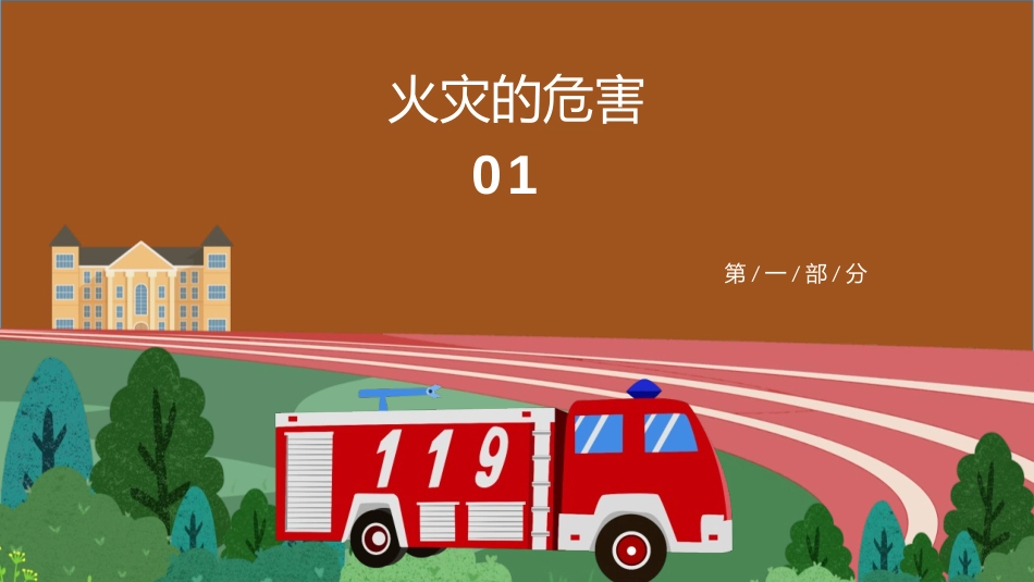 《中小学校园消防疏散演练》PPT班会课件[安全主题班会PPT]_第3页