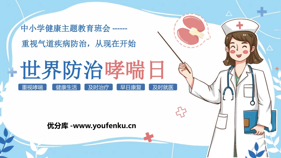 《世界防治哮喘日》PPT班会课件[健康主题班会PPT]_第1页