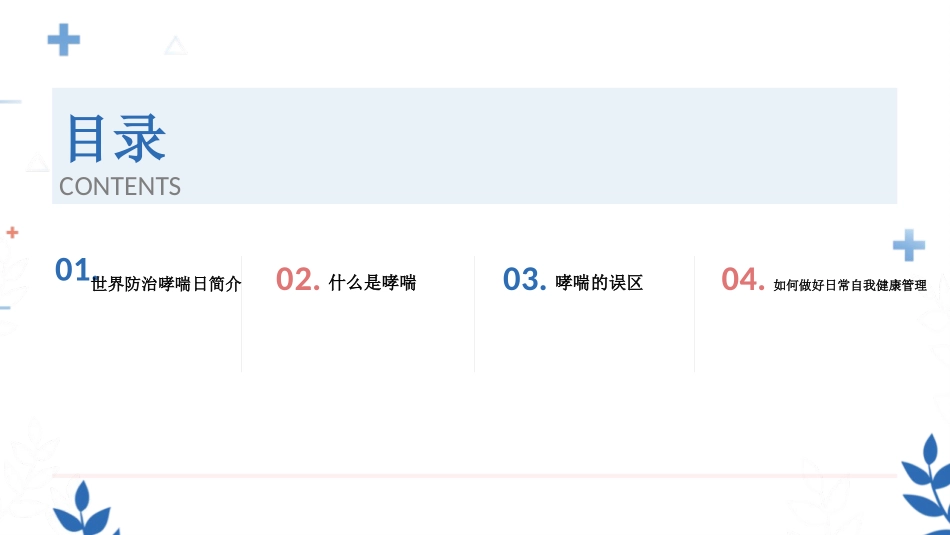 《世界防治哮喘日》PPT班会课件[健康主题班会PPT]_第2页