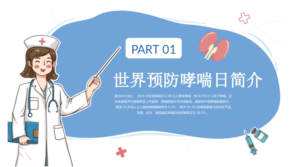 《世界防治哮喘日》PPT班会课件[健康主题班会PPT]_第3页