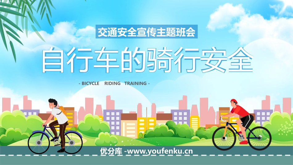 《自行车的骑行安全》PPT班会课件[安全主题班会PPT]_第1页