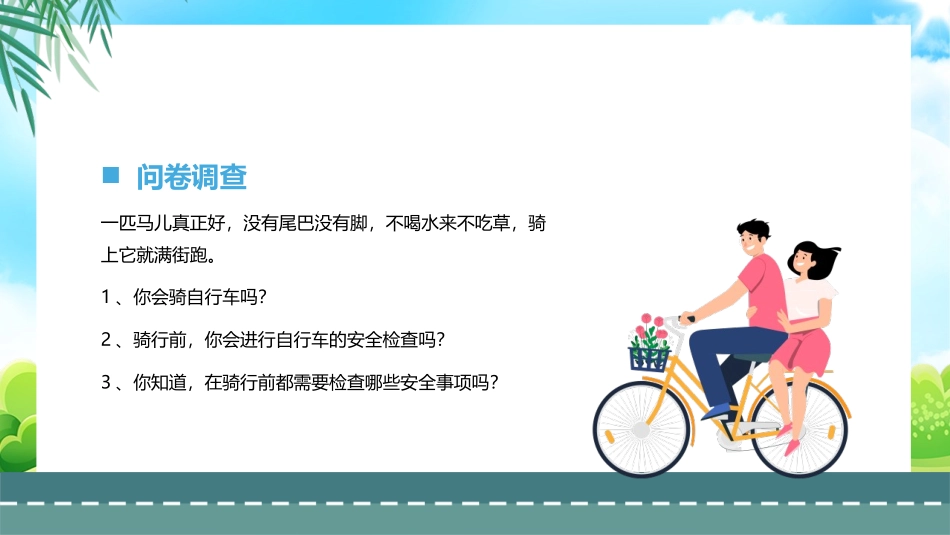 《自行车的骑行安全》PPT班会课件[安全主题班会PPT]_第2页