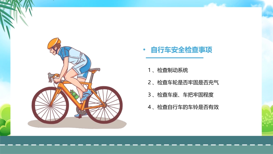 《自行车的骑行安全》PPT班会课件[安全主题班会PPT]_第3页