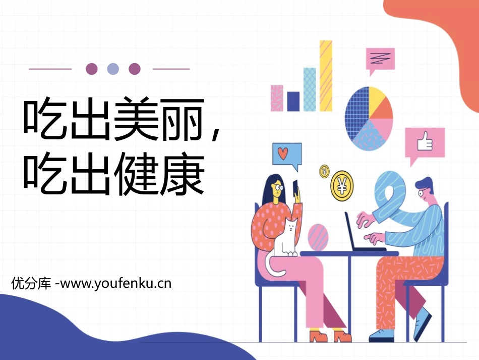 《吃出美丽,吃出健康》PPT班会课件[安全主题班会PPT]_第1页