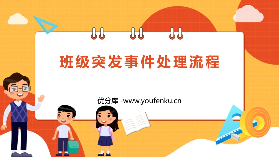 《班级突发事件处理流程》PPT班会课件[安全主题班会PPT]_第1页