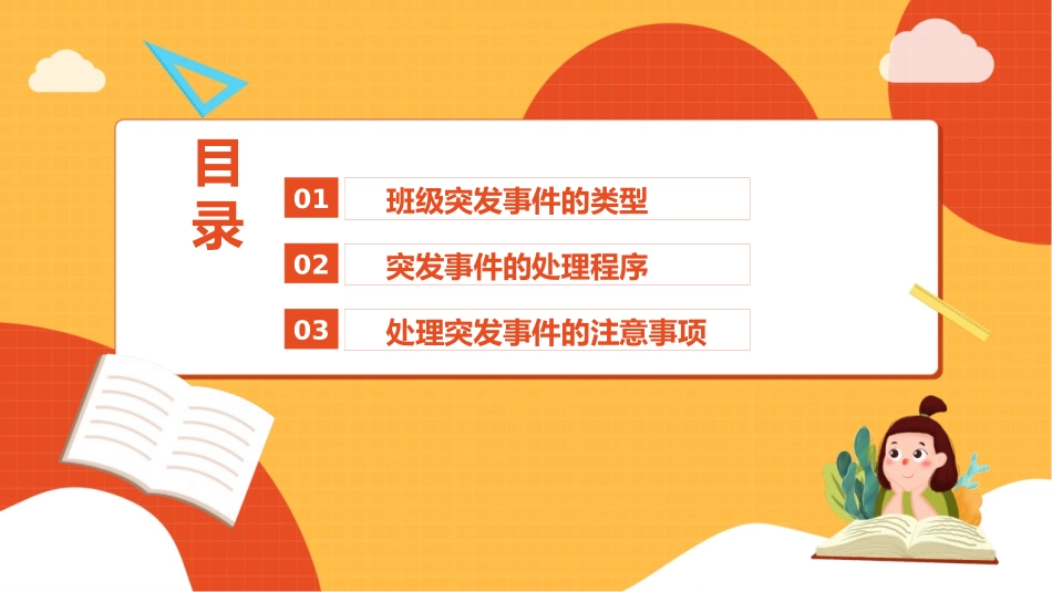 《班级突发事件处理流程》PPT班会课件[安全主题班会PPT]_第2页