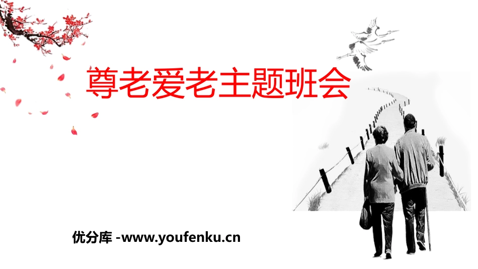 《尊老爱老主题班会》PPT班会课件[德育主题班会PPT]_第1页