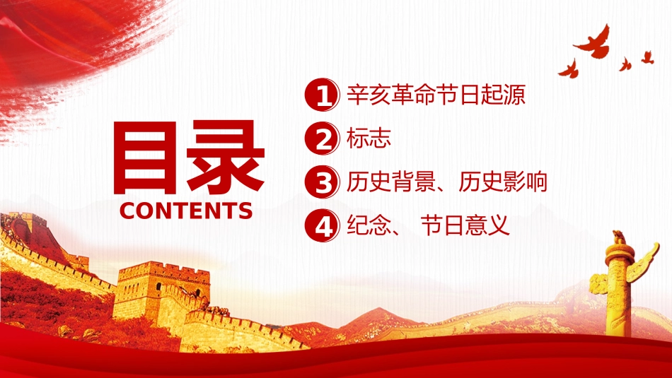 《辛亥XXX纪念日》PPT班会课件[德育主题班会PPT]_第2页