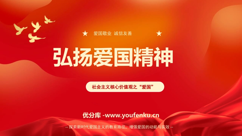 《弘扬爱国精神》PPT班会课件[德育主题班会PPT]_第1页