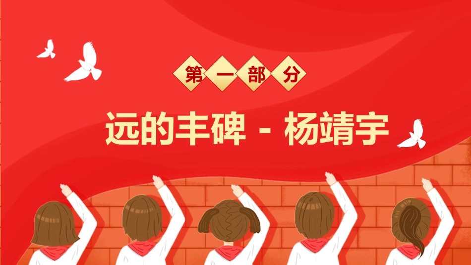 《历史英雄人物的故事》PPT班会课件[德育主题班会PPT]_第2页