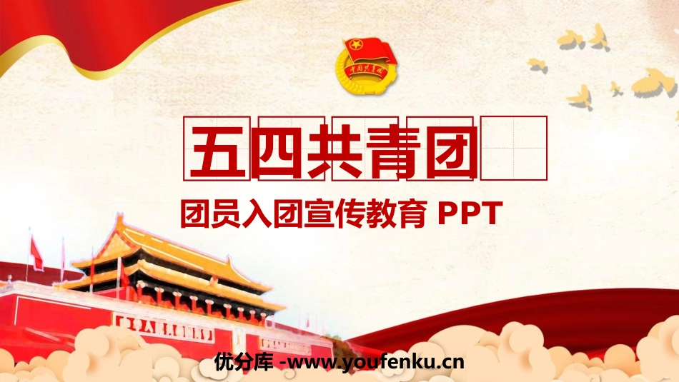 《五四共青团》PPT班会课件[节日主题班会PPT]_第1页