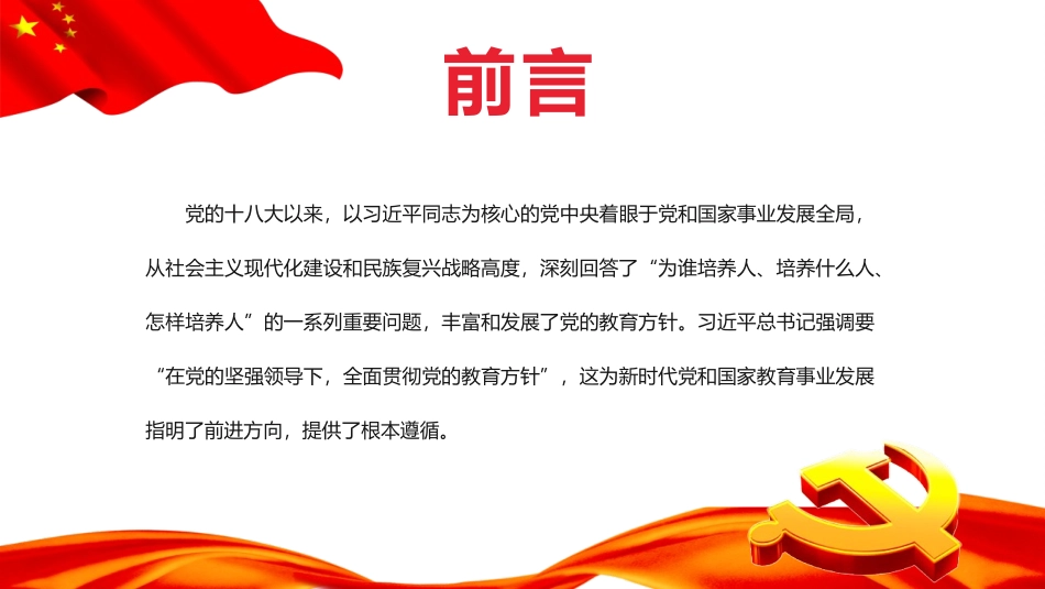 《新时代全面贯彻 党的教育方针》PPT班会课件[德育主题班会PPT]_第2页
