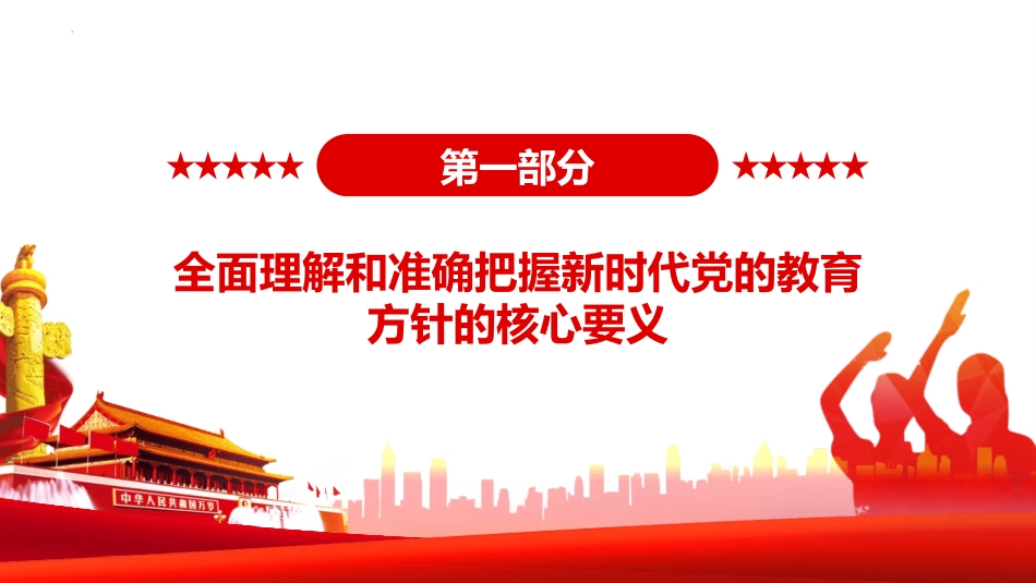 《新时代全面贯彻 党的教育方针》PPT班会课件[德育主题班会PPT]_第3页