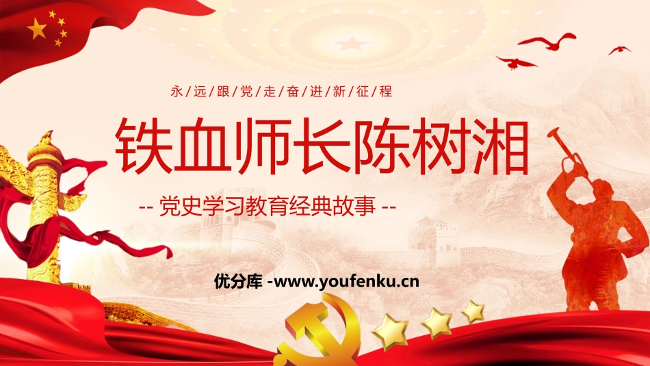 《铁血师长陈树湘》PPT班会课件[德育主题班会PPT]_第1页