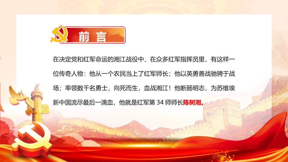 《铁血师长陈树湘》PPT班会课件[德育主题班会PPT]_第2页