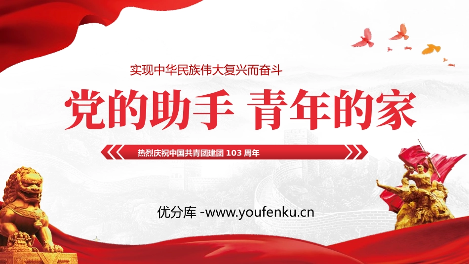 《党的助手 青年的家》PPT班会课件[德育主题班会PPT]_第1页