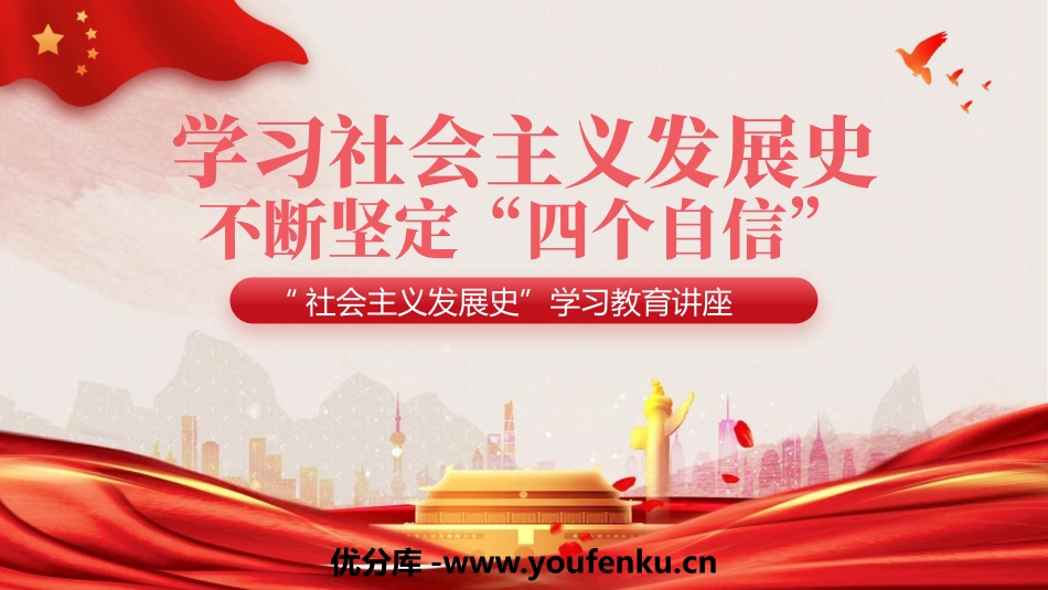 《学习社会主义发展史 不断坚定“四个自信”》PPT班会课件_第1页