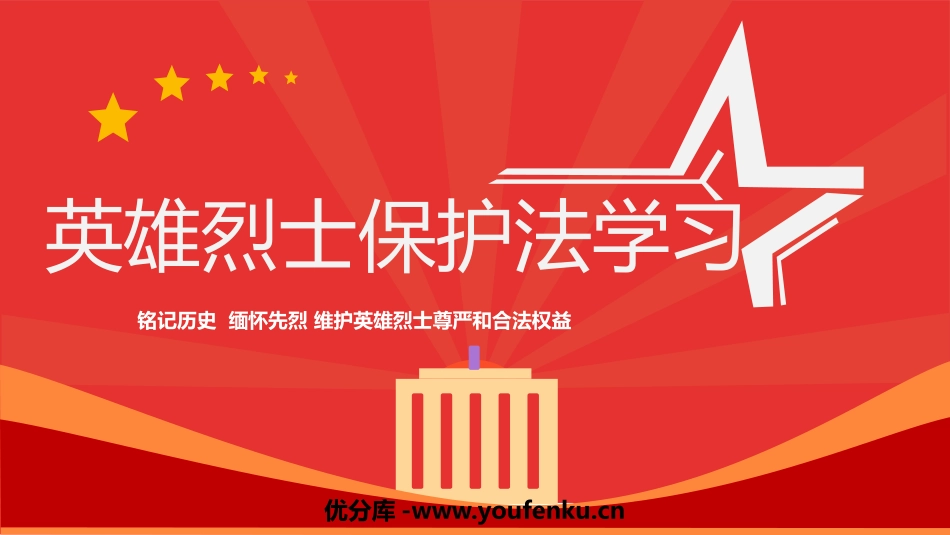 《英雄烈士保XXX学习》PPT班会课件[德育主题班会PPT]_第1页