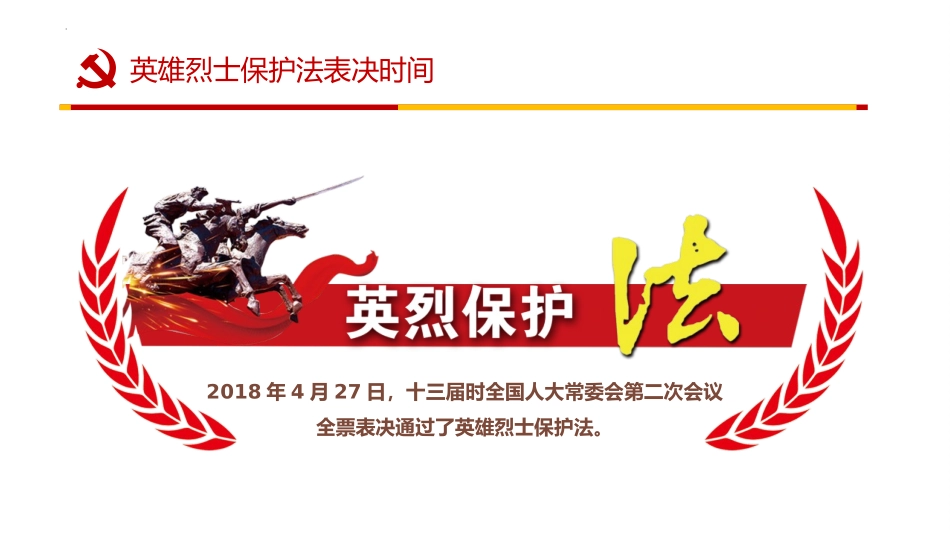 《英雄烈士保XXX学习》PPT班会课件[德育主题班会PPT]_第3页