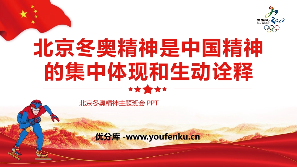 《北京冬奥精神是中国精神的集中体现和生动诠释》PPT班会课件_第1页