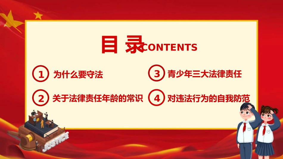 《增强学生法制意识 营造校园安全环境》PPT班会课件_第1页