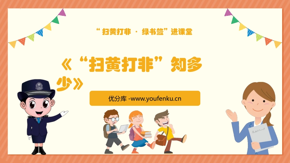 《“扫黄打非”知多少》PPT班会课件[安全主题班会PPT]_第1页