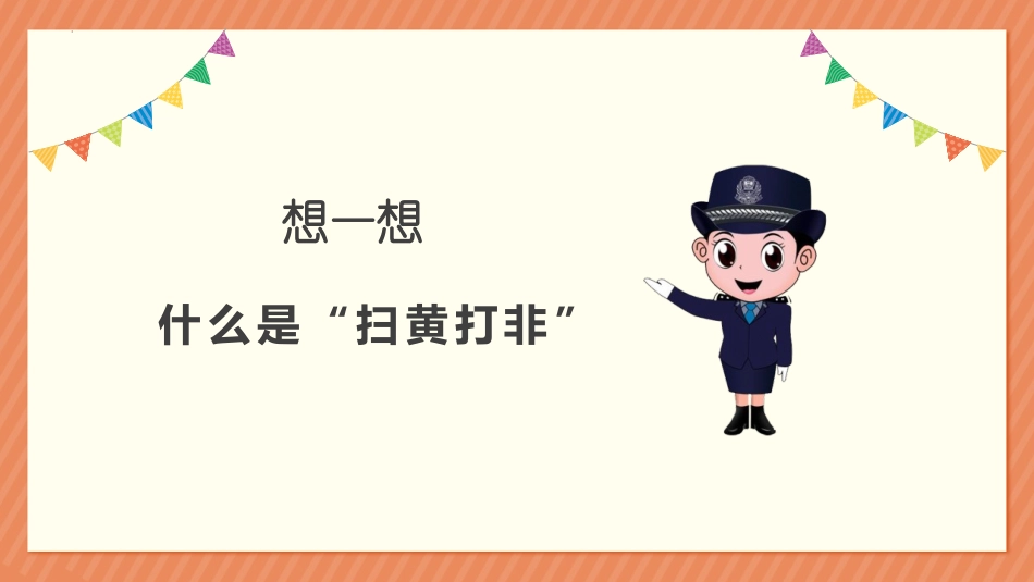 《“扫黄打非”知多少》PPT班会课件[安全主题班会PPT]_第2页