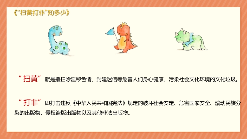 《“扫黄打非”知多少》PPT班会课件[安全主题班会PPT]_第3页