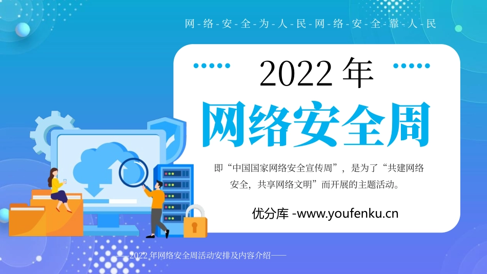 《网络安全周》PPT班会课件[健康主题班会PPT]_第1页