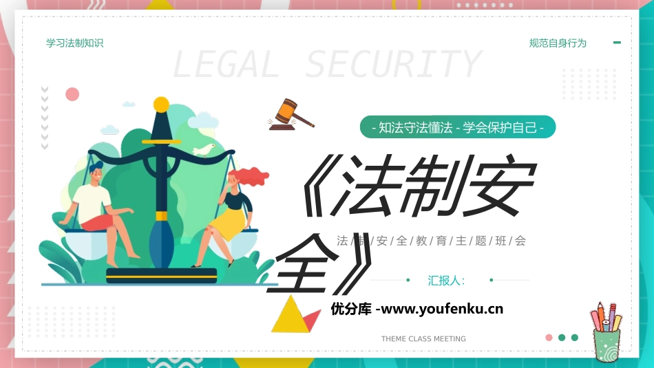 《法制安全》PPT班会课件[安全主题班会PPT]_第1页
