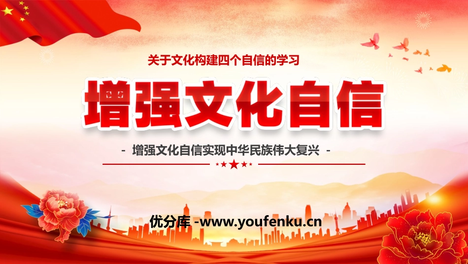《增强文化自信》PPT班会课件[德育主题班会PPT]_第1页